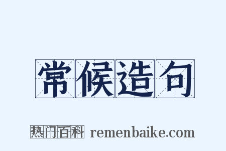 常候造句是什么意思的图片